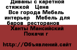 Диваны с каретной стяжкой › Цена ­ 8 500 - Все города Мебель, интерьер » Мебель для баров, ресторанов   . Ханты-Мансийский,Покачи г.